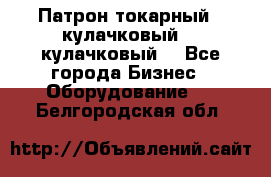 Патрон токарный 3 кулачковый, 4 кулачковый. - Все города Бизнес » Оборудование   . Белгородская обл.